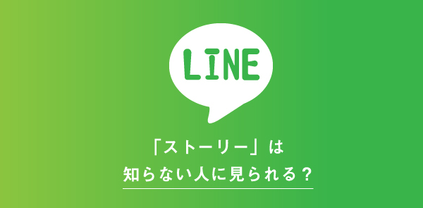 LINEストーリーが知らない人に見られる可能性