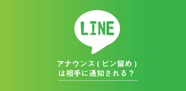 LINEアナウンスは相手に通知が届かない