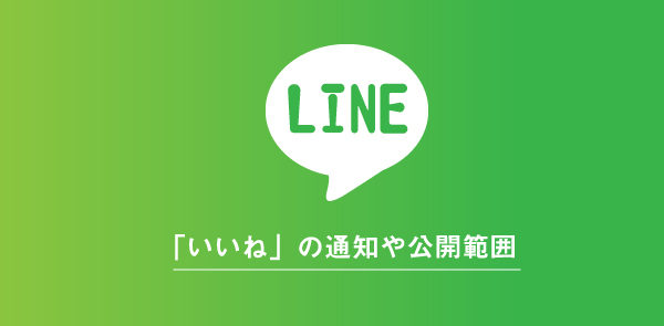 LINEで「いいね」を付けると通知される