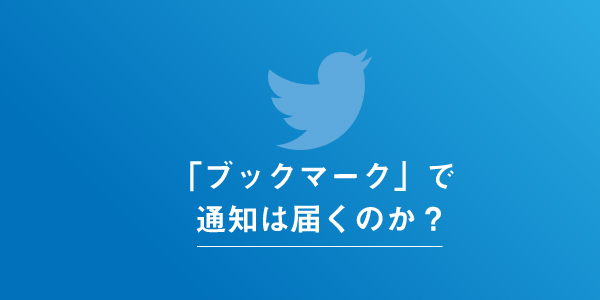 Twitterのブックマーク機能は相手に通知が届くことは無い