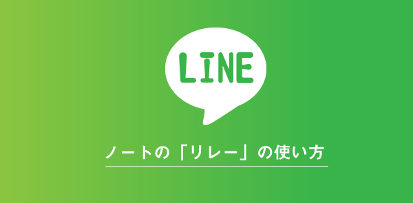 Lineでノート保存した内容はどの相手まで見られる Lineアプリの使い方 疑問解決マニュアル Line活用ガイド