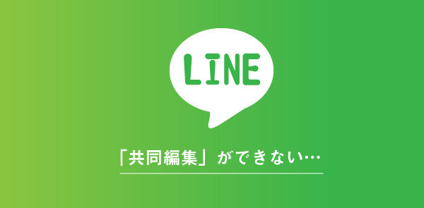 LINEノートの共同編集が行えない原因