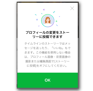 プロフィール編集時のお知らせ画面