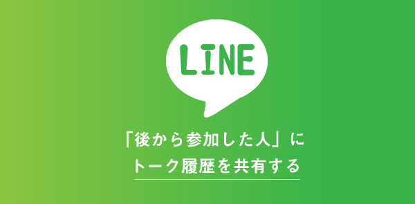 LINEグループに後から参加人にトーク履歴を共有する方法