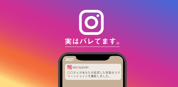 Instagramでスクショ 画像保存すると相手にバレる 機内モードや画面録画でも通知されるので注意 Lineアプリの使い方 疑問解決マニュアル Line活用ガイド