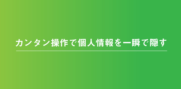 トーク画面の個人情報を隠す機能の使い方