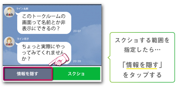 スクショする範囲を指定したら「情報を隠す」をタップする