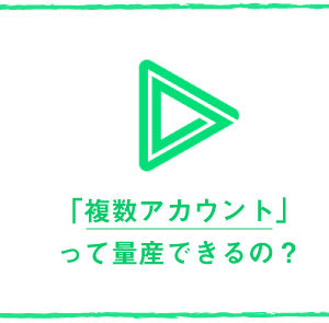 LINELIVEは複数アカウントを量産する事ができる