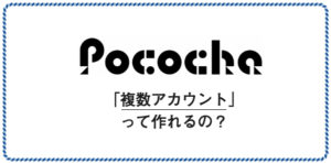 Pocochaは複数アカウント作成は禁止されている