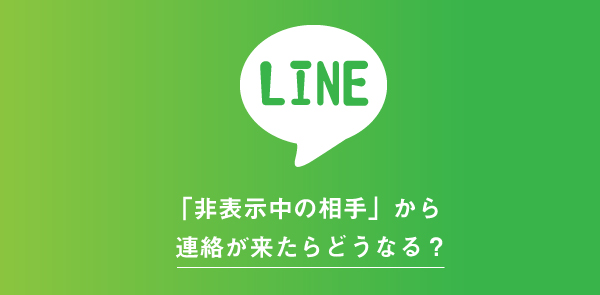 ラインで非表示中の相手から連絡が来たらトークルームが復活する