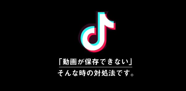 TikTokの動画がダウンロードできない原因と対策