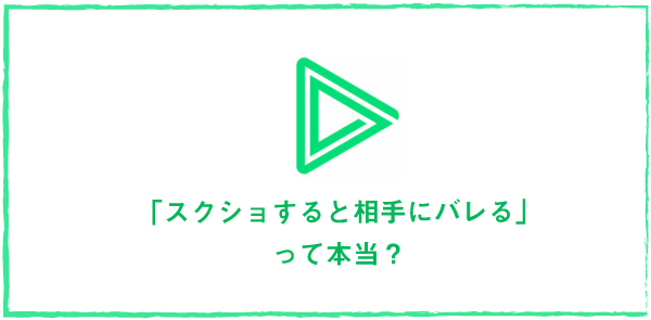 Line スクショ バレる