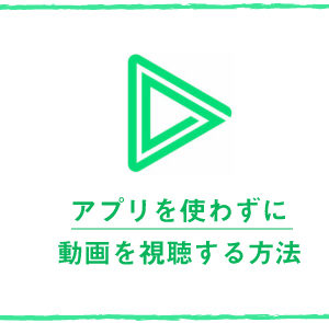 LINELIVEをアプリなしで動画を見る方法