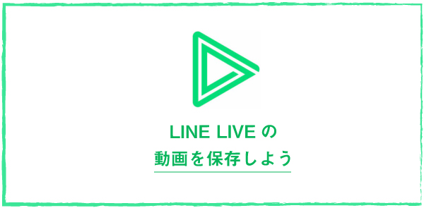 Line Liveの動画ダウンロードして高画質保存方法 Iphone アンドロイド Pc Lineアプリの使い方 疑問解決マニュアル Line活用ガイド