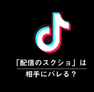 TikTokでスクショや画面録画をしても相手にバレない