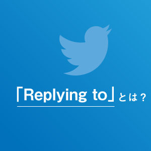 Twitter上で「Replying to」と表示される意味