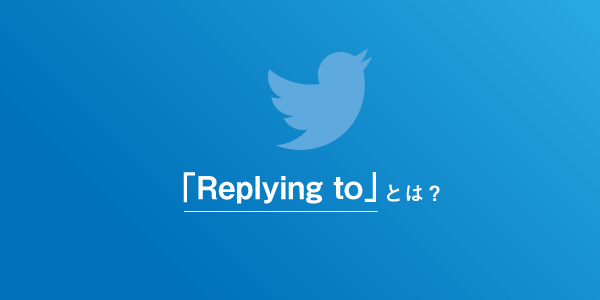 Twitter上で「Replying to」と表示される意味
