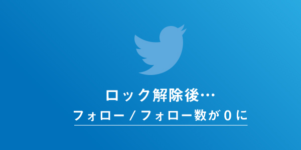 Twitterアカウントロック解除後にフォロー数とフォロワー数が0になる原因