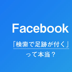 フェイスブックには足跡機能が無いので検索したり閲覧しただけでバレる事は無い