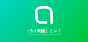 LINEオープンチャットのBot機能