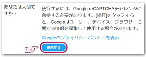 Google reCAPTCHAを行い異議申し立ての内容を送信する