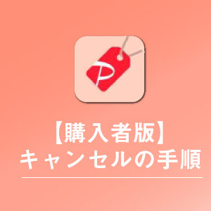 PayPayフリマにおける購入キャンセル方法