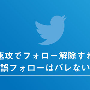 すぐにフォロー解除しても鍵垢以外だと相手に通知が届く