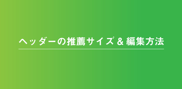 LINEホーム画面の画像(ヘッダー)サイズは720×1280