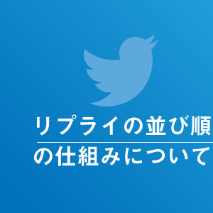 ツイッターのリプライが表示される順番はおすすめ順