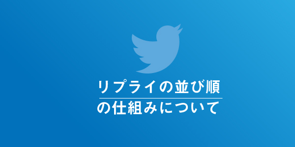 ツイッターのリプライが表示される順番はおすすめ順