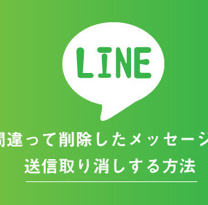 LINEで削除したメッセージを送信取り消しする方法
