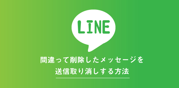 LINEで削除したメッセージを送信取り消しする方法