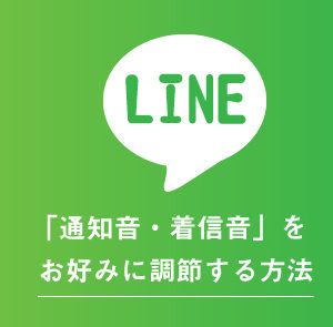 LINEの通知音・着信音の音量を調節する