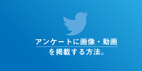 Twitterのアンケートに画像 動画を掲載するには ツリー状で表示がベター Lineアプリの使い方 疑問解決マニュアル Line活用ガイド