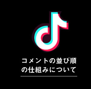TikTokのコメントの並び順・順番