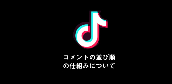 TikTokのコメントの並び順・順番