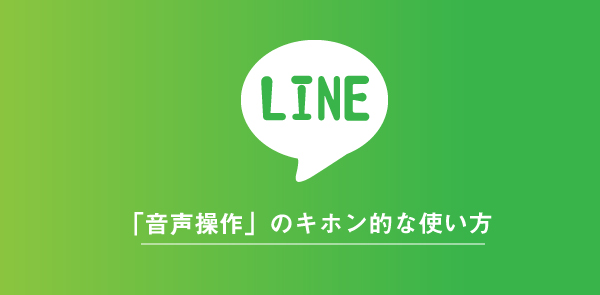 LINEの音声検索・音声操作の基本的な使い方