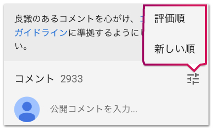 YouTubeのコメント欄は評価順と新着順の2パターン