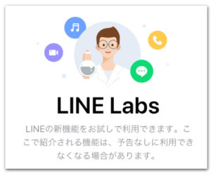 LINE Labsでは実装前の機能をお試しで使える