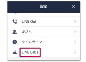 LINEの設定からLINE Labsを選択する