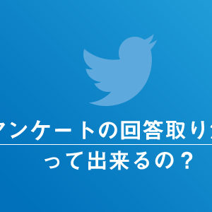 Twitterのアンケートの回答取り消しは出来ない