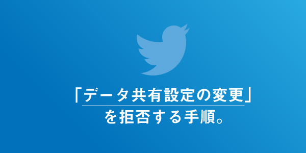 Twitter データ共有設定の変更 を拒否するには 設定反映を変更する方法 Lineアプリの使い方 疑問解決マニュアル Line活用ガイド