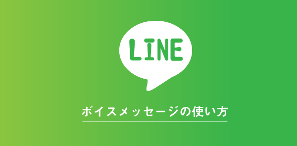 LINEのボイスメッセージの使い方