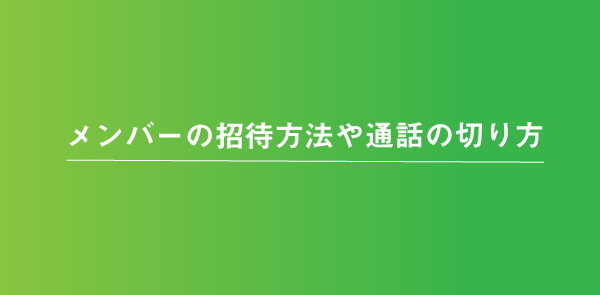 LINEビデオ通話の招待方法と通話の切り方