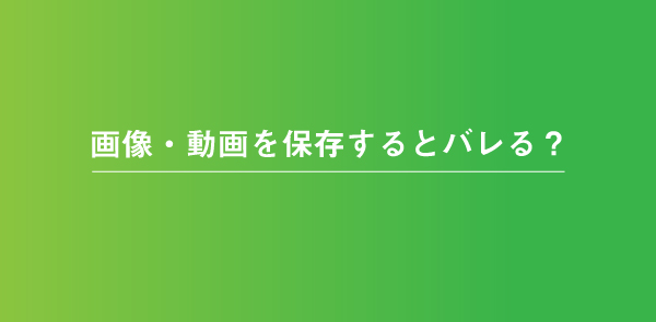 LINEのタイムラインの画像や動画を保存しても相手にバレない