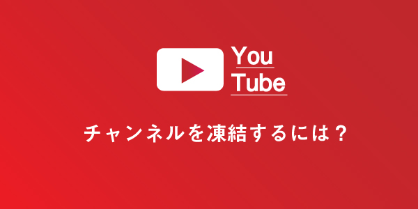 Youtubeチャンネルを凍結 停止するには 違法アップロード動画を通報する Lineアプリの使い方 疑問解決マニュアル Line活用ガイド