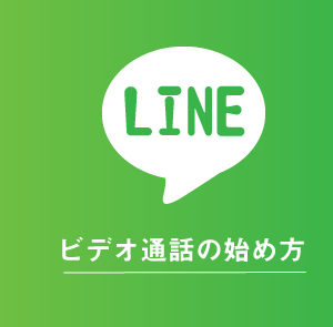 LINEのビデオ通話のやり方