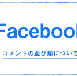 Facebookのコメントの並び順は時系列順