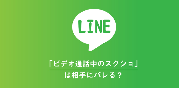 Lineビデオ通話を録音 録画する方法 Iphone Android Pc 相手にばれないかも調査 Lineアプリの使い方 疑問解決マニュアル Line活用ガイド