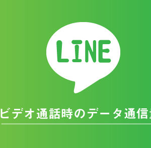 LINEビデオ通話時の通信量・データ消費量